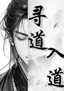 尋道，入道 封面