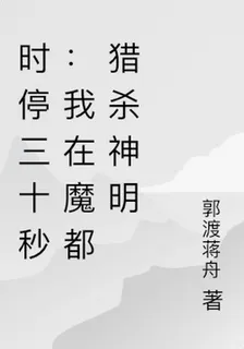 時停三十秒：我在魔都獵殺神明 封面