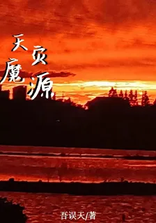 天災魔源 封面