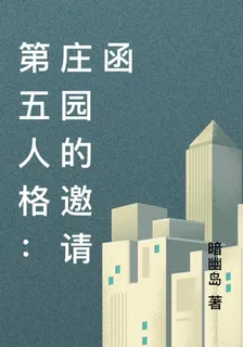 第五人格：莊園的邀請函 封面