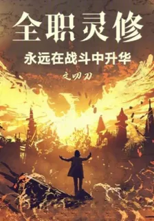 全職靈脩：永遠在戰鬥中昇華！ 封面