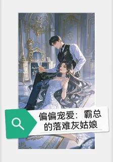 【偏偏寵愛：霸總的落難灰姑娘】 封面