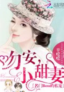 名門BOSS的私寵：吻安，小甜妻 封面