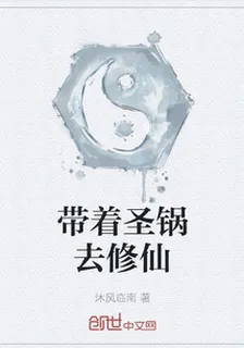 帶着聖鍋去修仙 封面
