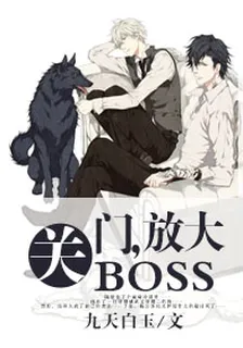 關門，放大BOSS 封面