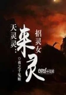 天靈靈：招靈女來靈 封面