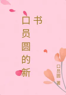 口員圓的新書 封面