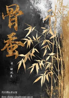骨蠶 封面