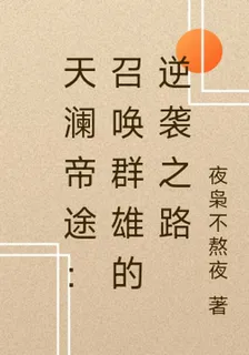 天瀾帝途：召喚羣雄的逆襲之路 封面
