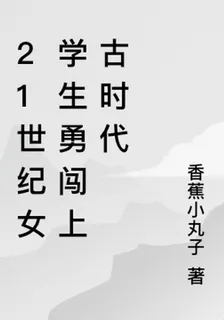 21世紀女學生勇闖上古時代 封面
