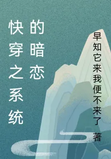 快穿之系統的暗戀 封面