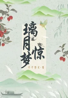 璃月驚夢 封面