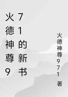 火德神尊971的新書 封面