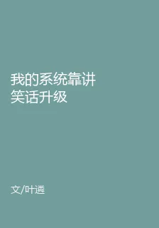 我的系統靠講笑話升級 封面