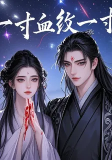 一寸血紋一寸心 封面