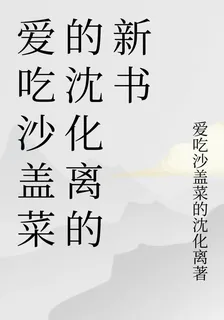 愛喫沙蓋菜的沈化離的新書 封面