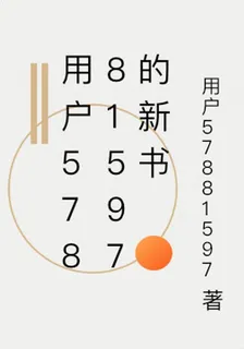 用戶57881597的新書 封面