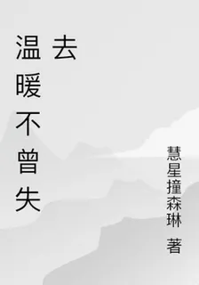 溫暖不曾失去 封面