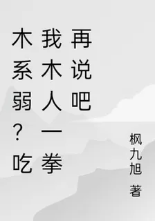 木系弱？喫我木人一拳再說吧 封面