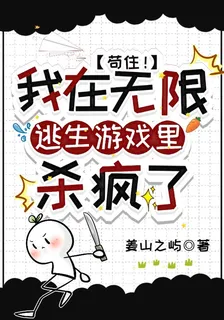 苟住！我在無限逃生遊戲裏殺瘋了 封面