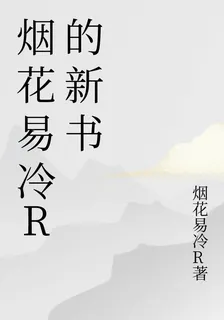 煙花易冷R的新書 封面
