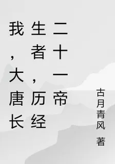 我，大唐長生者，歷經二十一帝 封面