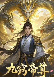 九竅帝尊 封面