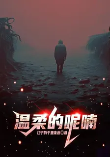 溫柔的呢喃 封面