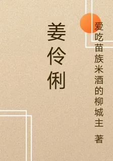 姜伶俐 封面
