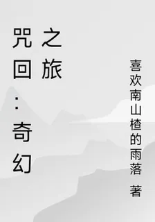 咒回：奇幻之旅 封面