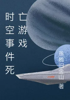 時空事件死亡遊戲 封面