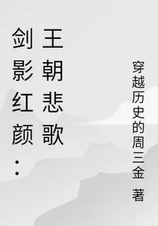 劍影紅顏：王朝悲歌 封面