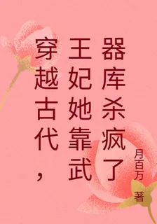 穿越古代，王妃她靠武器庫殺瘋了 封面