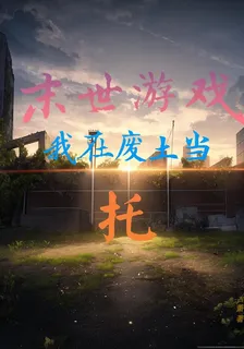 末世遊戲：我在廢土當託 封面