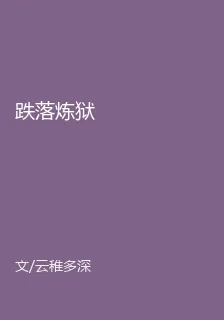 跌落煉獄 封面