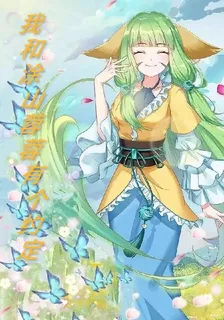 我和塗山蓉蓉有個約定 封面