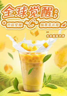 全球覺醒：開局覺醒C級果茶異能 封面