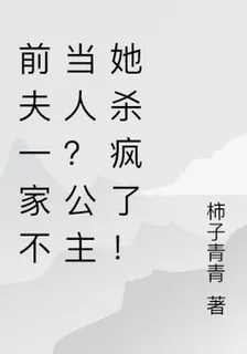 前夫一家不當人？公主她殺瘋了！ 封面