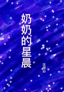 奶奶的星晨 封面