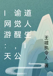 I網遊：天諭覺醒，公道人生I 封面