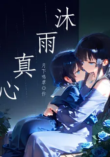 沐雨真心 封面