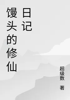饅頭的修仙路 封面