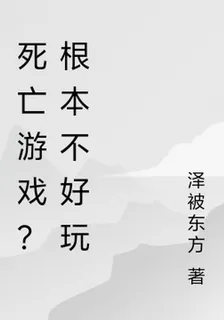 死亡遊戲？根本不好玩 封面