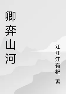 卿弈山河 封面