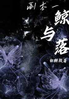 副本一：鯨與落 封面