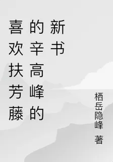 喜歡扶芳藤的辛高峯的新書 封面