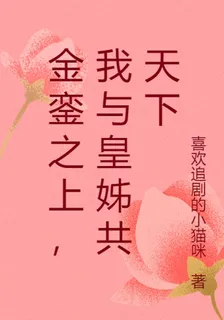 金鑾之上，我與皇姊共天下 封面
