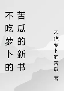 不喫蘿蔔的苦瓜的新書 封面