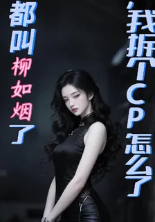 都叫柳如煙了，我拆個CP怎麼了 封面