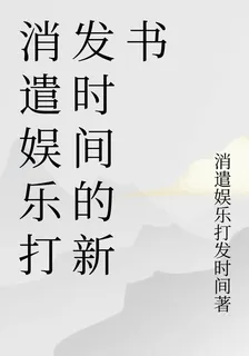 消遣娛樂打發時間的新書 封面